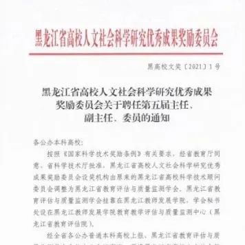 我院钢琴系主任元杰受聘担任黑龙江省\n社科奖奖励委员会委员