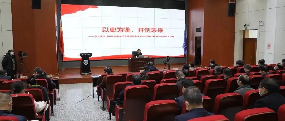 中国矿大举行学习贯彻党的十九届六中全会精神宣讲报告会！