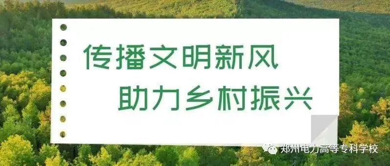 郑州电专：传播文明新风 助力乡村振兴