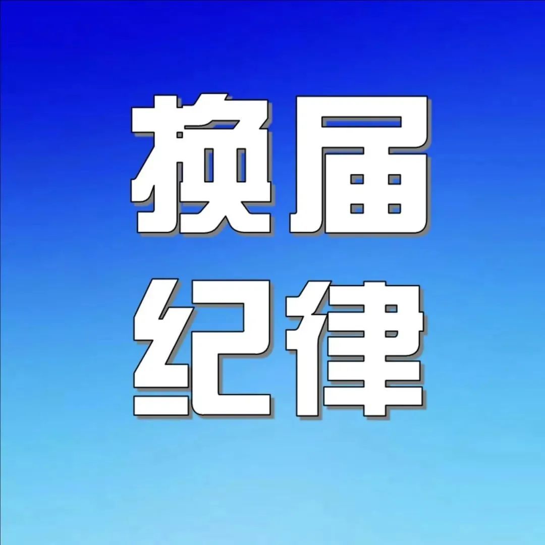 换届纪律 | 吉林省“六不用”“六自觉”“六调离”纪律规定