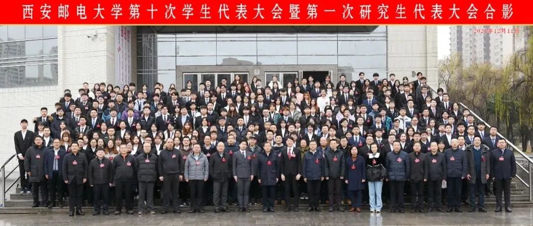 西安邮电大学第十次学生代表大会暨第一次研究生代表大会召开