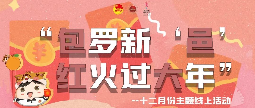 线上活动丨2021→2022，新意红包传心“邑”，团团邀你来设计！