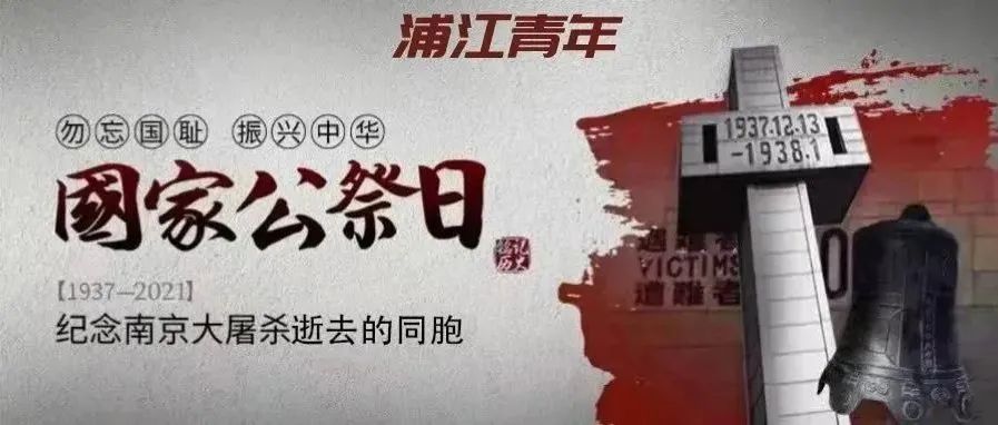 浦江新闻 | 学校举行南京大屠杀死难者国家公祭日纪念活动