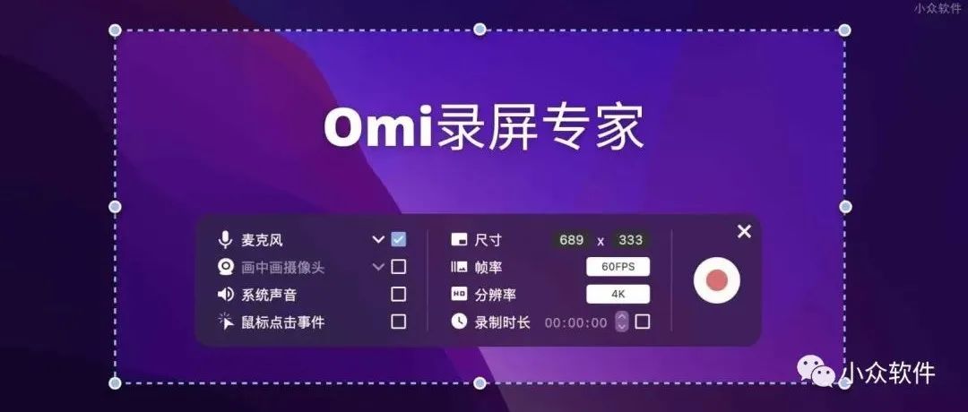 Omi录屏专家 – 最高 4K、60FPS，可同时录制麦克风和系统声音的录屏工具[macOS]