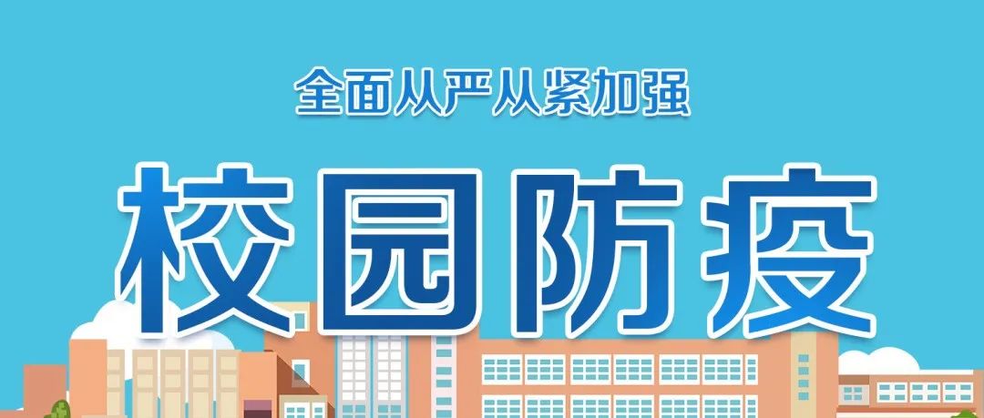 省教育厅要求！全面从严从紧加强校园疫情防控工作