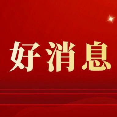 我校2021年暑期社会实践活动喜获国家级表彰