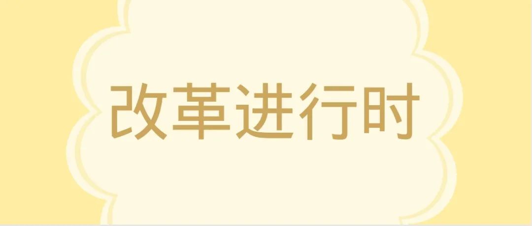 改革进行时丨山西警官职业学院学生会组织改革情况