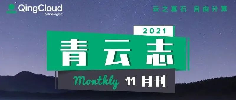 青云志 11 月刊｜EHPC 超算云发布，斩获 2021 年度社会责任优秀企业奖
