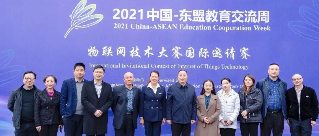 “2021年中国-东盟教育交流周”——物联网技术大赛国际邀请赛在我校成功举行