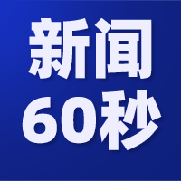 新闻60秒，回顾一周北语！