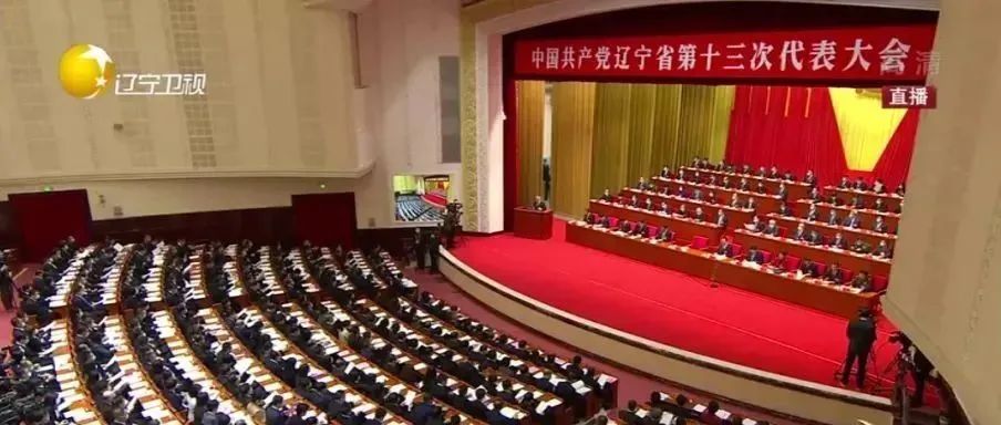 中国共产党辽宁省第十三次代表大会隆重开幕！