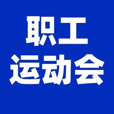 我校教职工参加安庆市教体系统第三届职工运动会