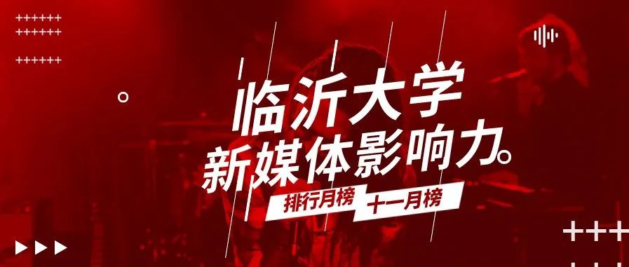 物流蝉联第一，化院第二，数统第三 || 临沂大学新媒体影响力十一月排行榜