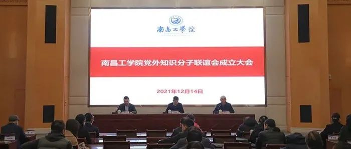 学校召开党外知识分子联谊会成立大会