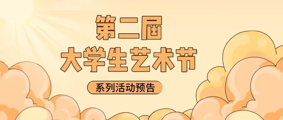 【活动预告】泉大第二届大学生艺术节与您有约!