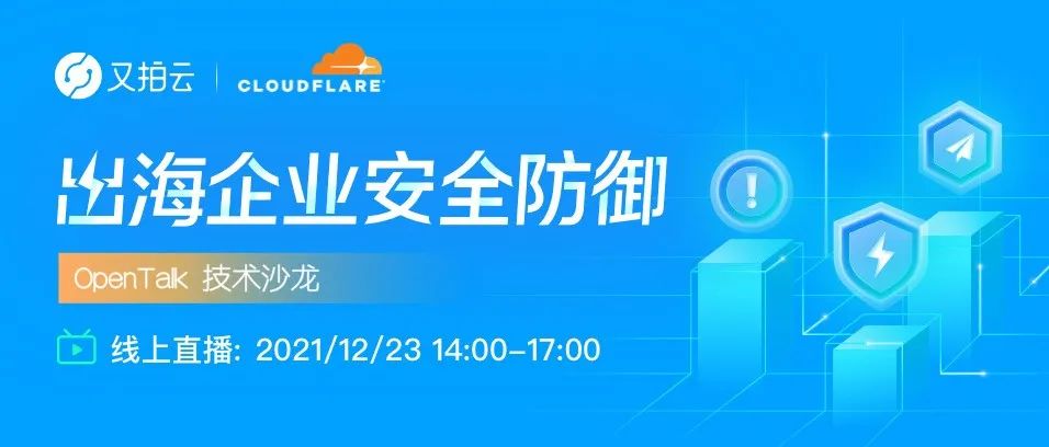 上好“安全锁”！又拍云携手 Cloudflare邀您为出海业务保驾护航