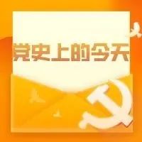 党史上的今天 | 12月15日