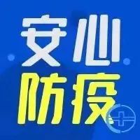 小信提醒您，要做好抗疫防护哦