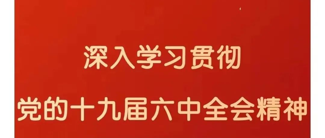 河北司法警官职业学院掀起学习宣传党的十九届六中全会精神热潮
