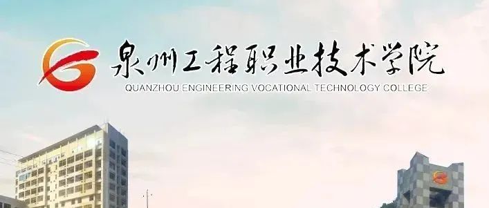 泉州工程职业技术学院学生会深化改革情况公示