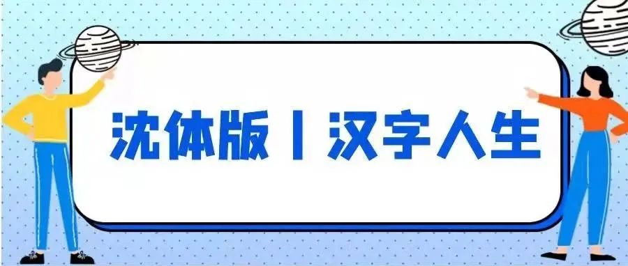 沈体版丨汉字人生