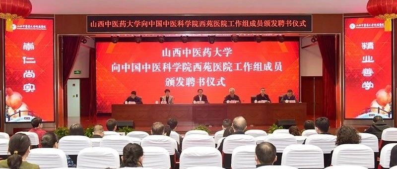 我校举行向中国中医科学院西苑医院工作组专家颁发聘书仪式