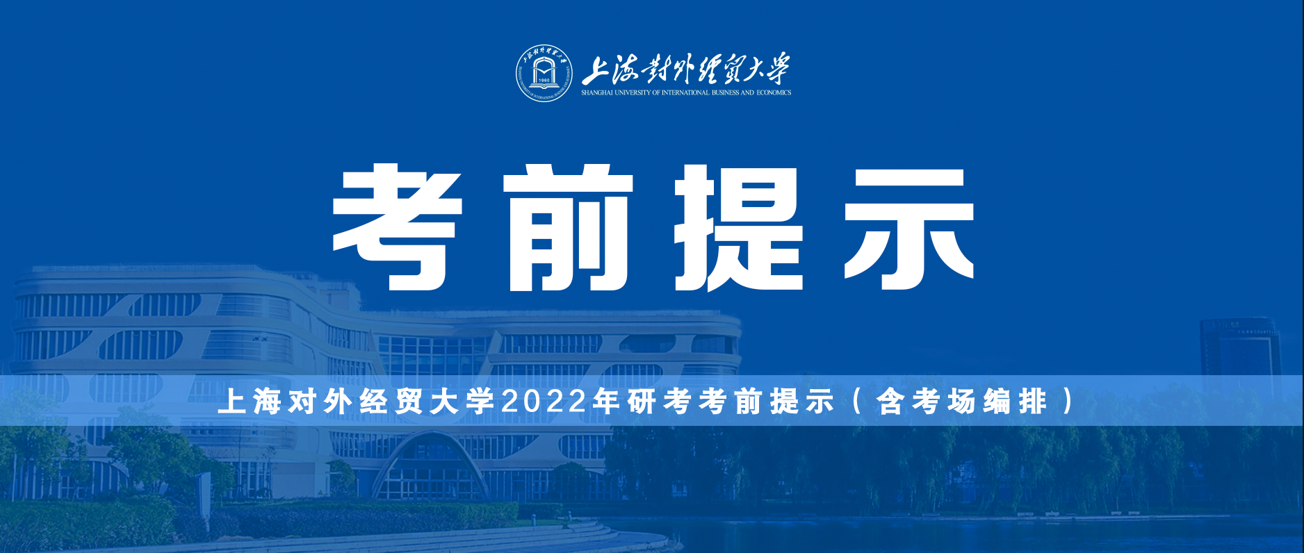 权威发布 | 上海对外经贸大学2022年研考考前提示（含考场编排）