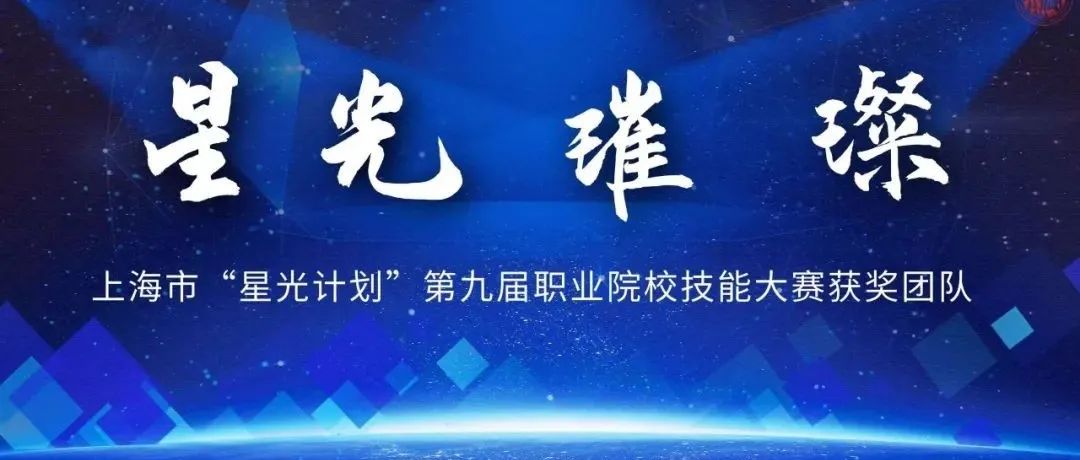 背后的故事 | 上海市“星光计划”第九届职业院校技能大赛获奖团队