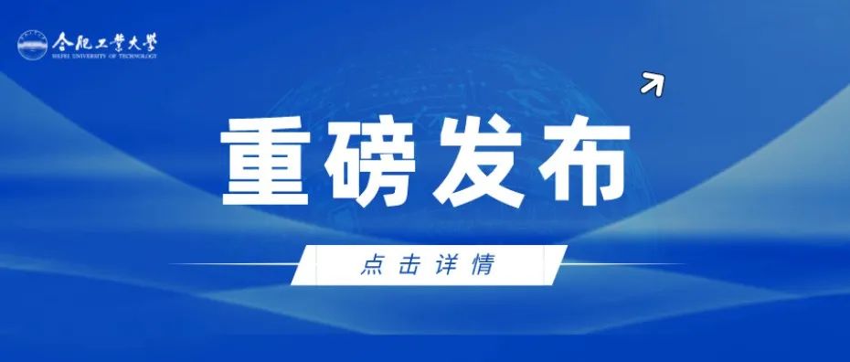 重大突破！合肥工大主持国家自然科学基金基础科学中心项目成功获批！