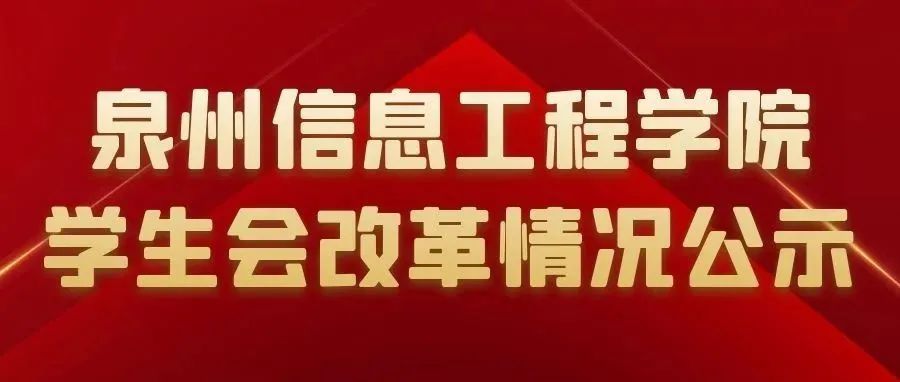 改革进行时 | 泉州信息工程学院学生会组织改革情况