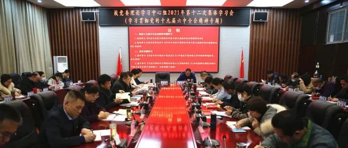 学校召开党委理论学习中心组2021年第十二次集体学习会