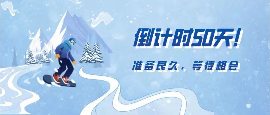 倒计时50天 | 相约冬奥，一起向未来！