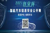 2021创安杯智能汽车信息公开赛-知识赛
