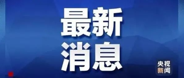 事关寒假放假！教育部发布最新通知！