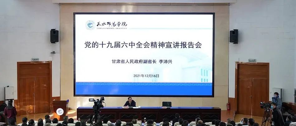副省长李沛兴在天水师范学院宣讲党的十九届六中全会精神