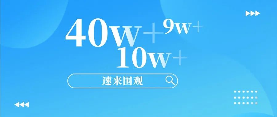 9W+！10W+！40W+！这次校庆够“燃”！