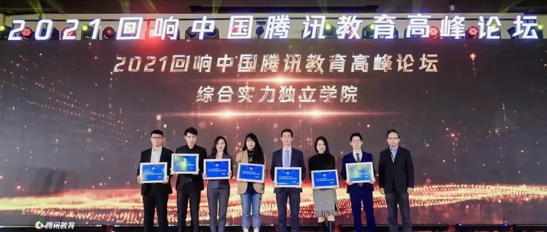 重磅 | 华南农业大学珠江学院荣膺“回响中国”2021年度综合实力独立学院