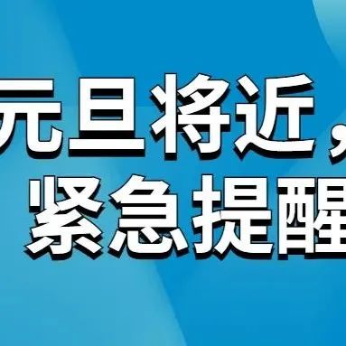 元旦将近，紧急提醒