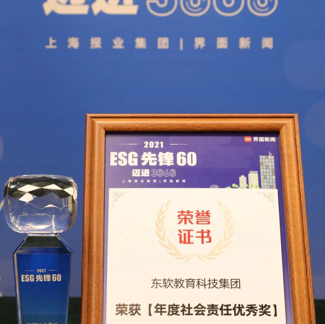 东软教育喜获2021ESG先锋60【年度社会责任优秀奖】