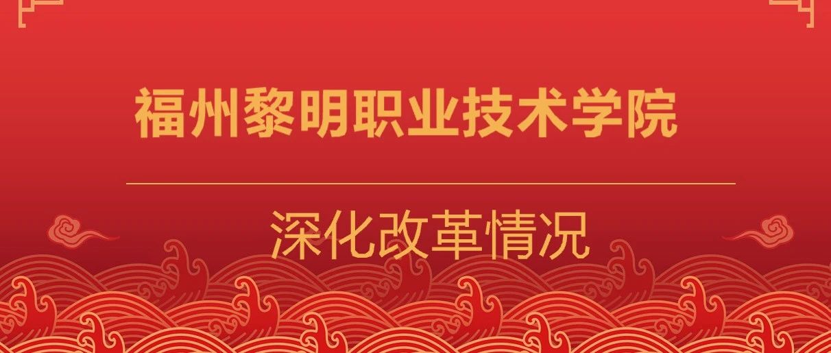 福州黎明职业技术学院深化改革情况公示