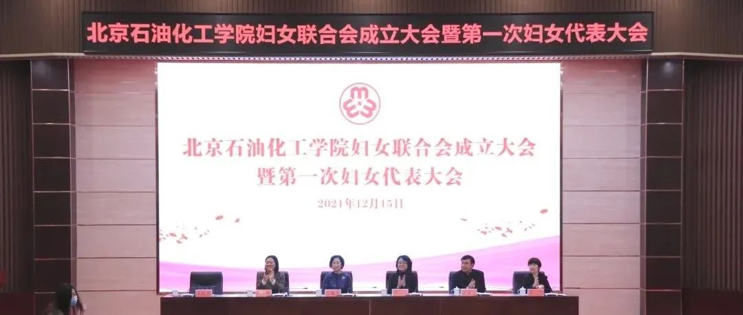 首都高校首家妇女联合会在北京石油化工学院成立