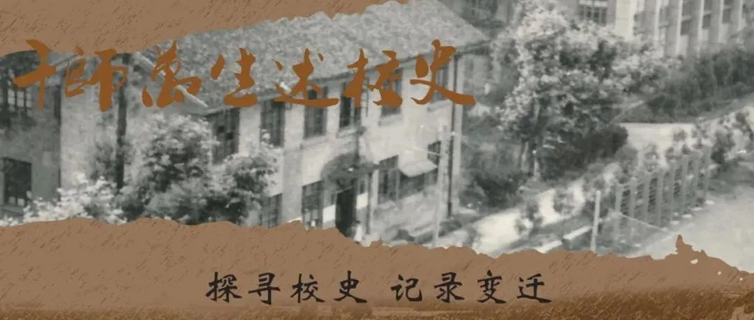 千师万生述校史｜建校元老冉隆万回忆建校之初的困难重重