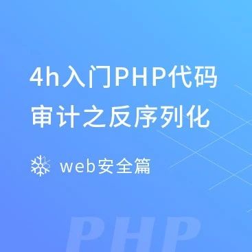 《4h入门PHP代码审计之反序列化》