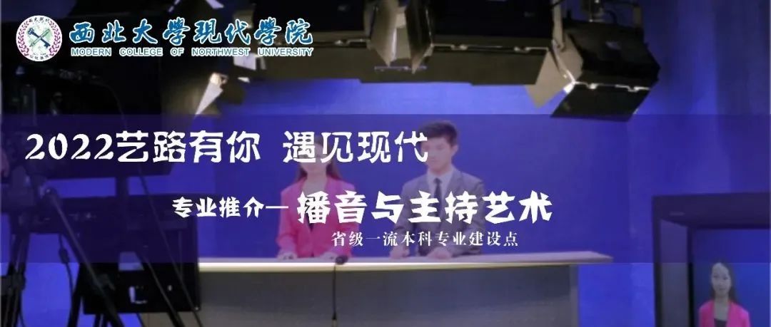 2022遇见现代 | 专业推介—播音与主持艺术：感受语言艺术的魅力