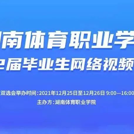 湖南体育职业学院拟举行2022届毕业生网络视频双选会