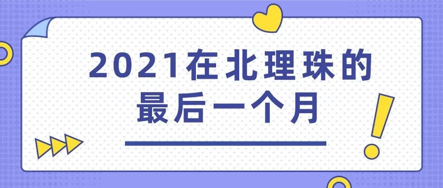 越努力越幸运，来看北理珠er的12月