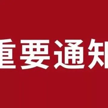 重要通知 | 关于安徽省乘务专业面试工作延期进行的重要通知