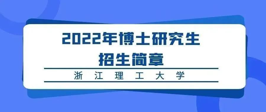 浙江理工大学2022年博士研究生招生简章