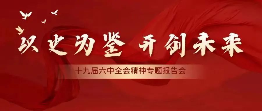 我院举行学习贯彻党的十九届六中全会精神专题报告会