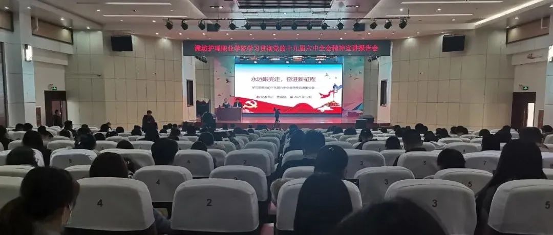 潍坊护理职业学院召开党的十九届六中全会精神专题宣讲会